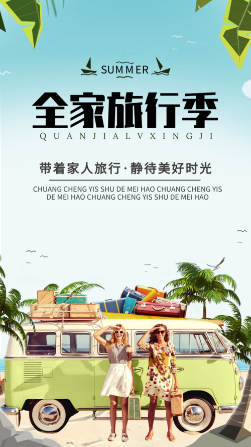 清新风全家旅游促销手机海报