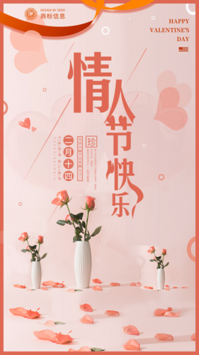 小清新粉色情人节节日手机海报