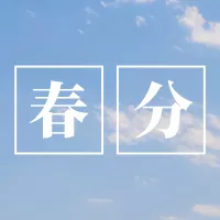 蓝色春分节气公众号小图