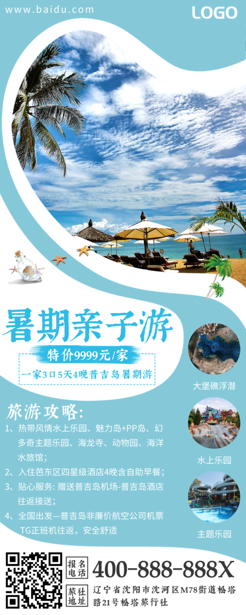 简约清新暑期亲子游旅行社宣传营销长图