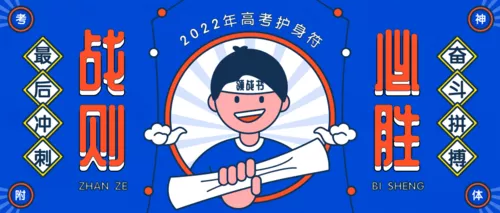 趣味风高考幸运符公众号推送首图