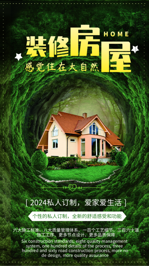 绿色房屋装修手机海报