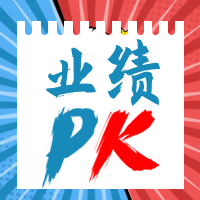 红蓝对决业绩PK公众号推送小图