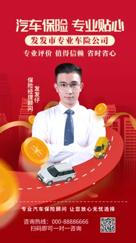 图文风汽车保险顾问社交名片手机海报