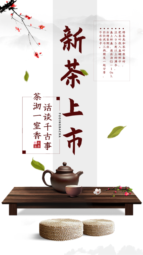 中国风新茶上市促销手机海报