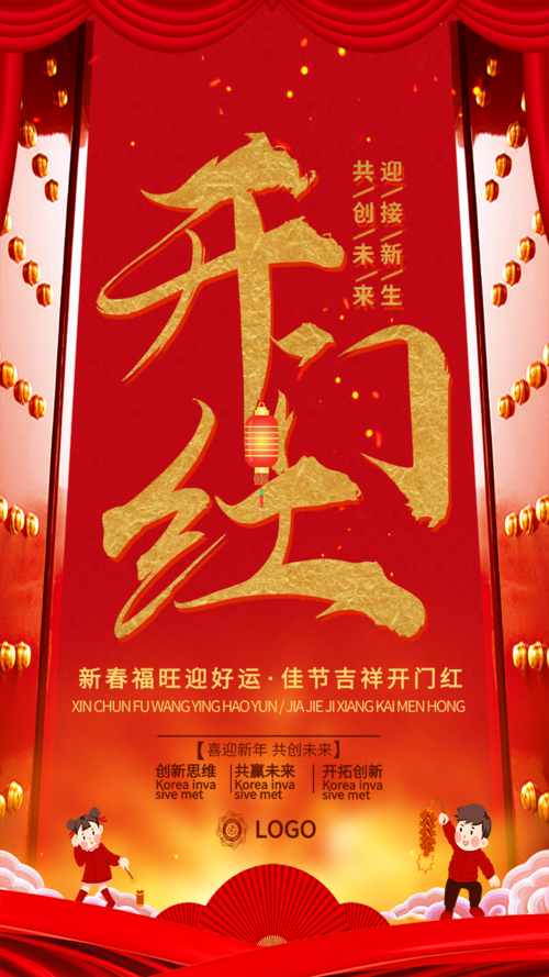 红色大气新春开门红广告设计手机海报