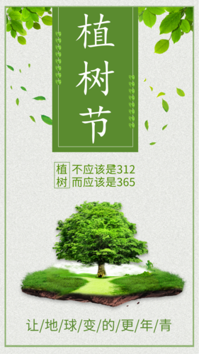 意境系植树节手机宣传海报