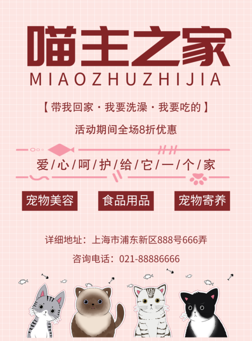 可爱清新猫咪宠物店优惠促销宣传