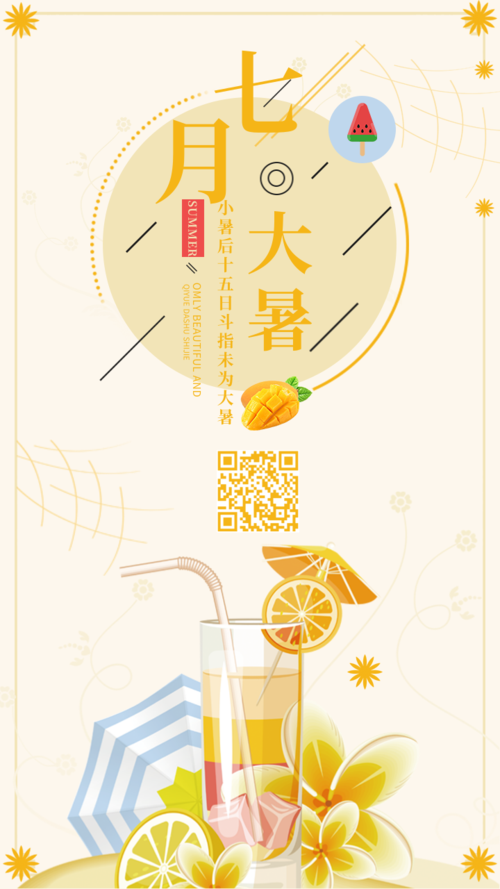 简约清新黄色七月大暑节气海报
