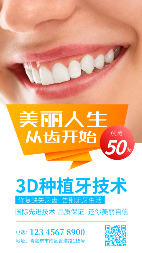 简约大气3D种植牙齿科推广宣传海报