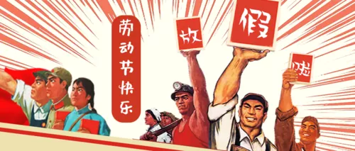 动漫炫酷风五一劳动节放假通知公众号推图