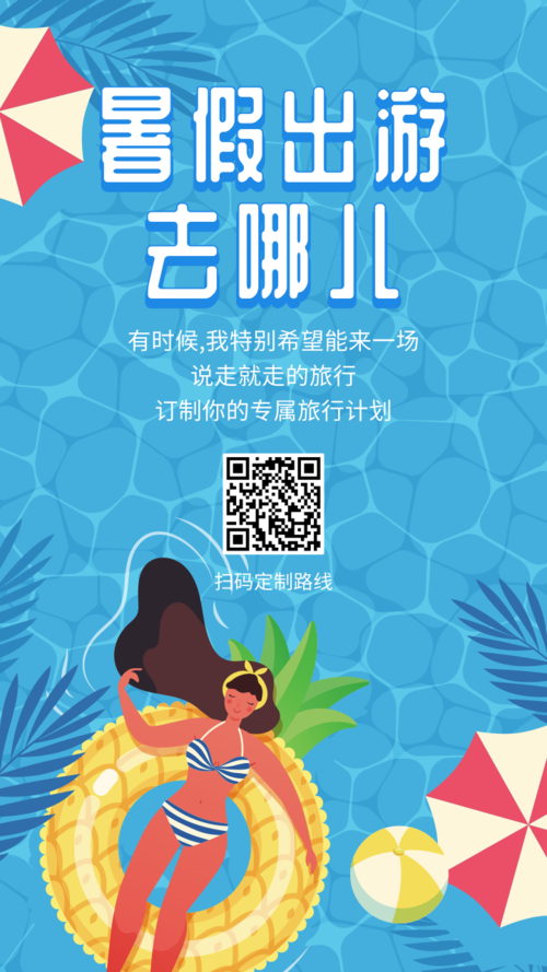 插画风假期出游宣传活动手机海报