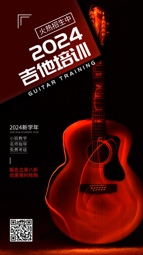 现代简约大气吉他培训手机海报