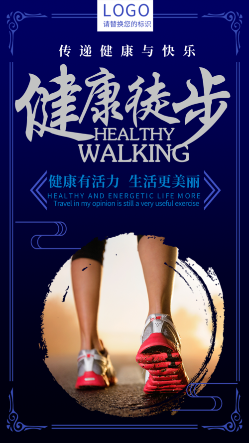 运动风徒步旅行手机海报