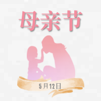 粉色清新母亲节祝福公众号小图