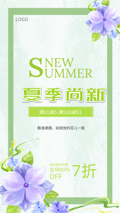 清新夏季新品手机促销海报