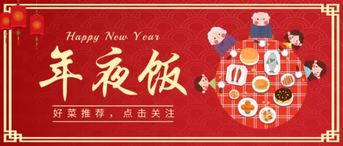 红色春节新年午夜饭推广首图