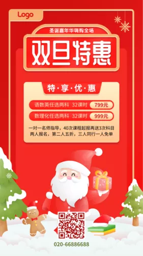 红色双旦礼遇教育培训手机海报