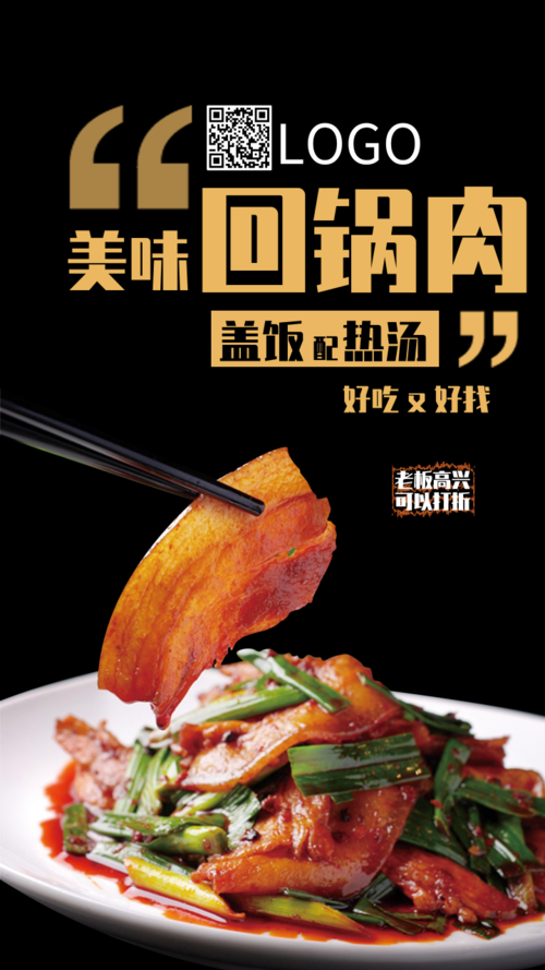 简洁风回锅肉宣传手机海报