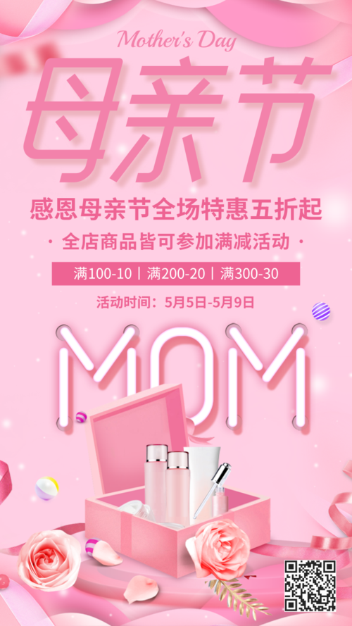 母亲节粉色浪漫行业促销商场电商促销宣传海报