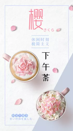 唯美风下午茶手机海报