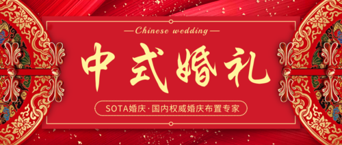 中国风中式婚礼布置公众号首图