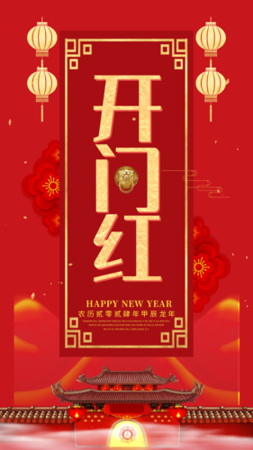 中国风新年新春祝福手机海报