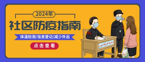 卡通简约风社区防疫公众号首图