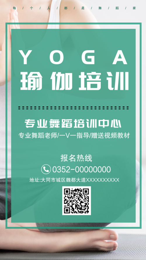 简约瑜伽舞蹈班手机微信海报