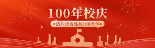 简约大气建校100周年作品征集PC端banner