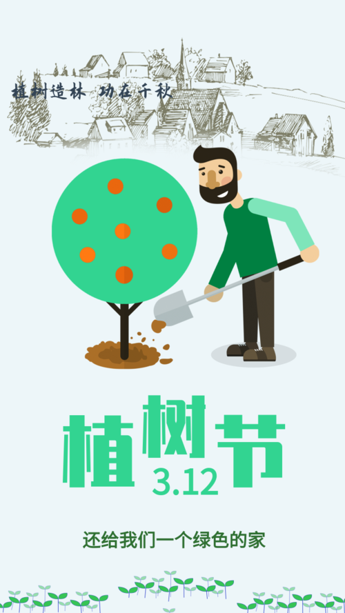 插画风植树节手机宣传海报