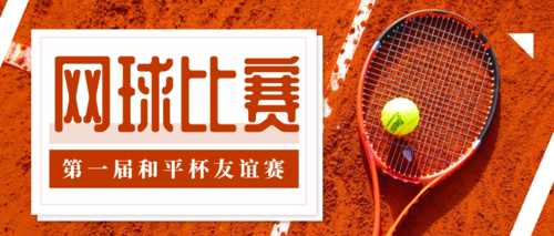 简约红色网球比赛宣传公众号推送首图