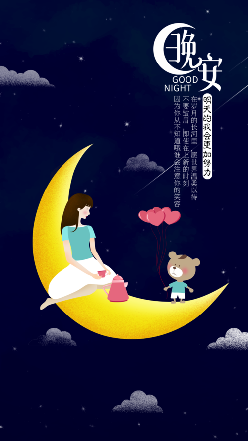 手绘风唯美励志月亮晚安祝福手机海报