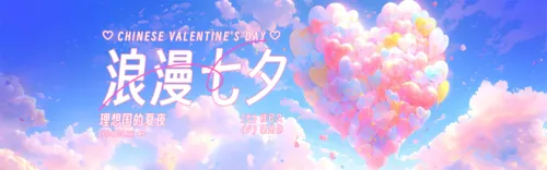 3D风七夕祝福PC端横幅