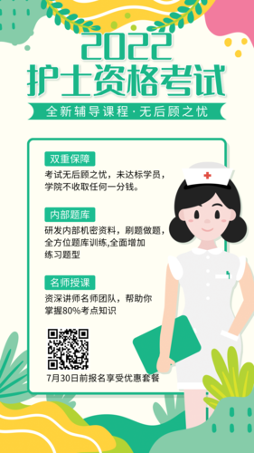 绿色护士资格考试手机海报