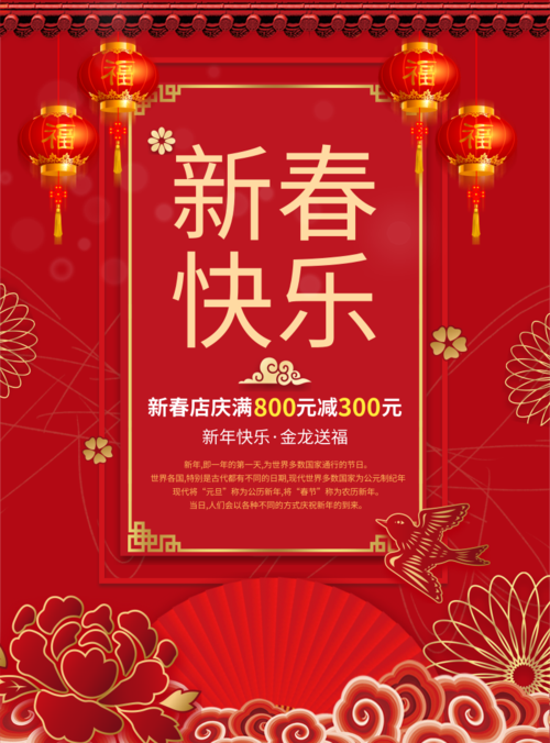 中国风春节祝福宣传印刷海报