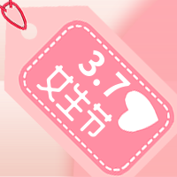 粉色清新三七女生节祝福公众号小图