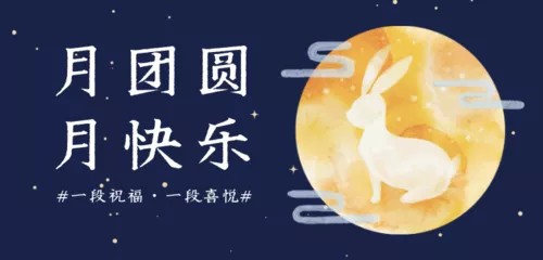 插画风中秋节日手机横幅
