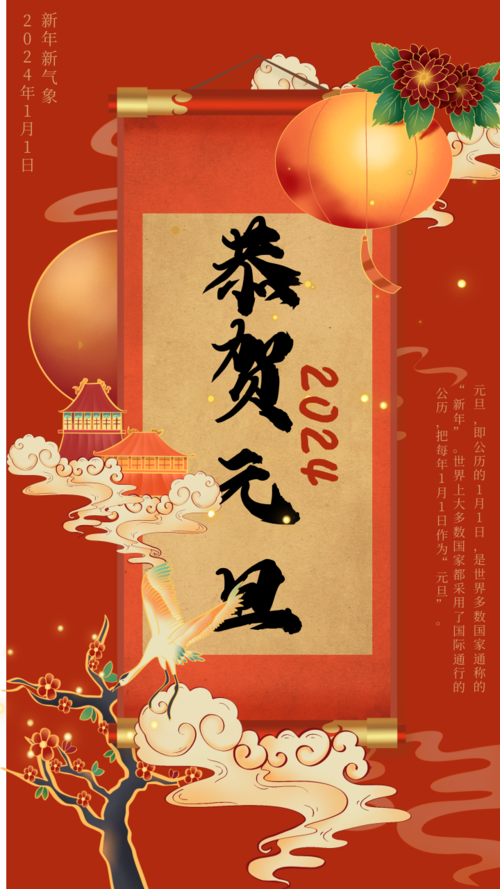中国风恭贺元旦手机海报