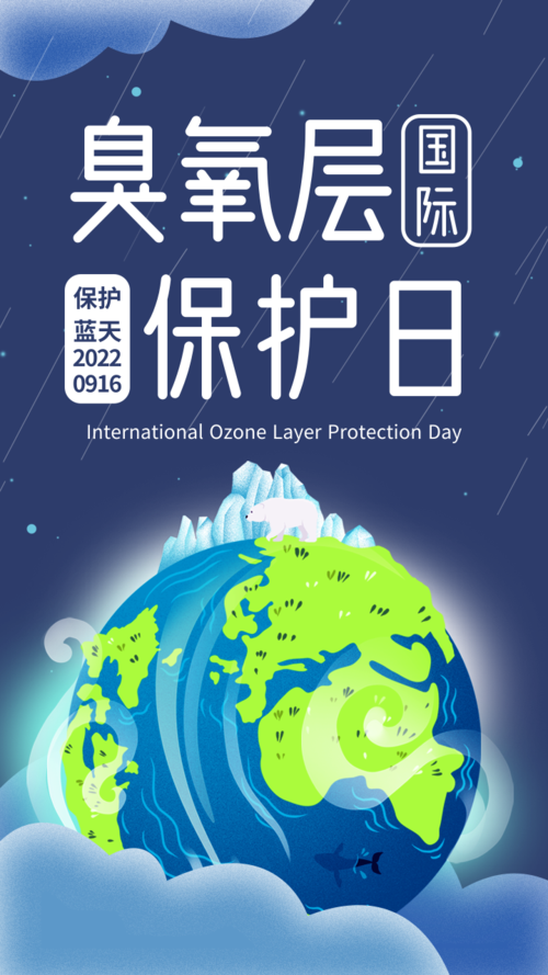 简约国际臭氧层保护日手机海报