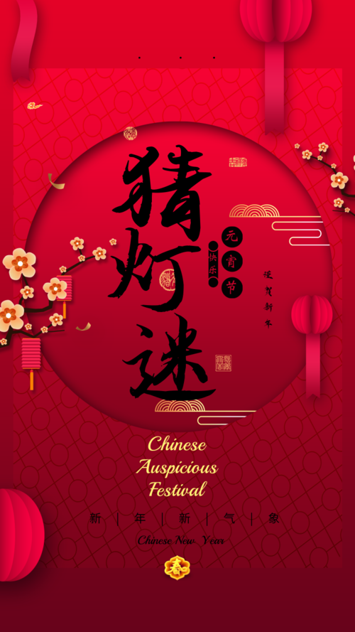 中式剪纸花窗元宵节祝福手机海报