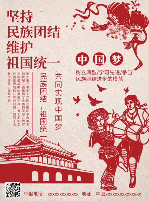红色党政民生团结推广海报