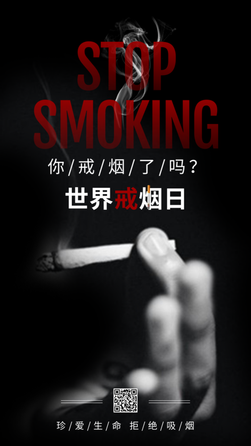黑色简约世界戒烟日手机海报