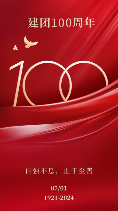 红金合成100周年祝福手机海报