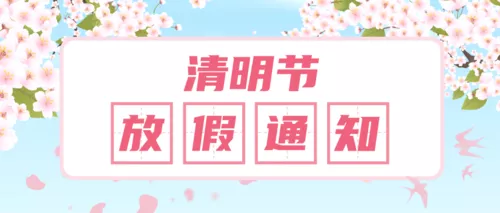 简约风清明节放假通知公众号推送首图