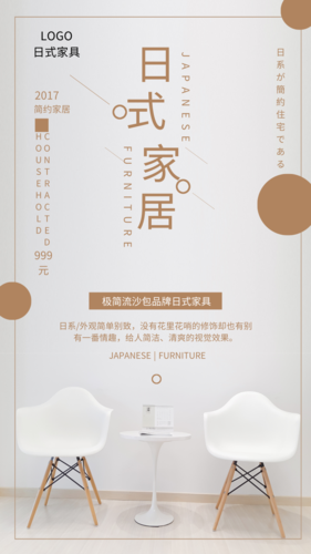 温暖风格日式家居宣传手机海报
