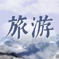 出行旅游相关山景公众号推送小图