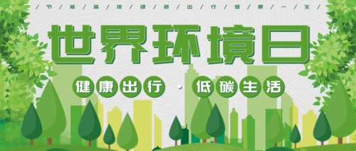 清新森绿世界环境日公益环保保护环境公众号首图