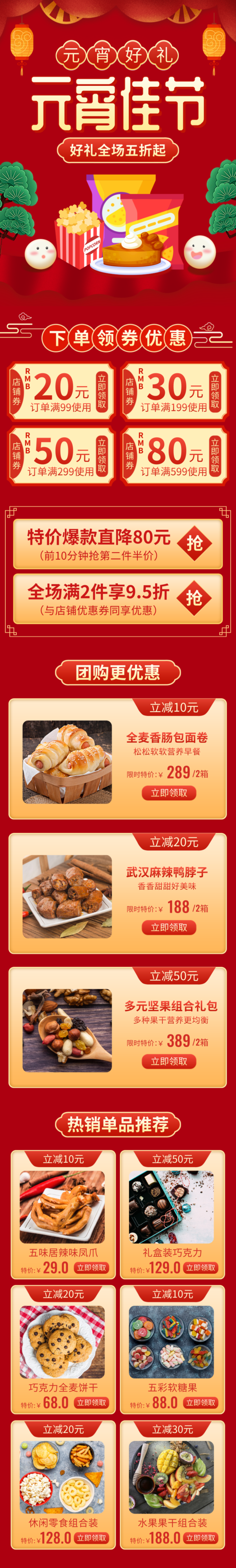 红色喜庆元宵节休闲零食促销宣传移动端店铺首页