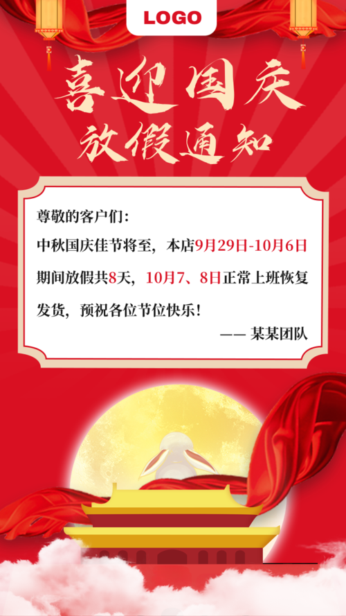 中国红中秋国庆放假通知手机海报